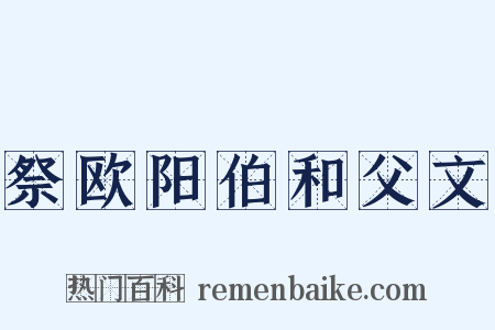 祭欧阳伯和父文是什么意思的图片